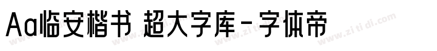 Aa临安楷书 超大字库字体转换